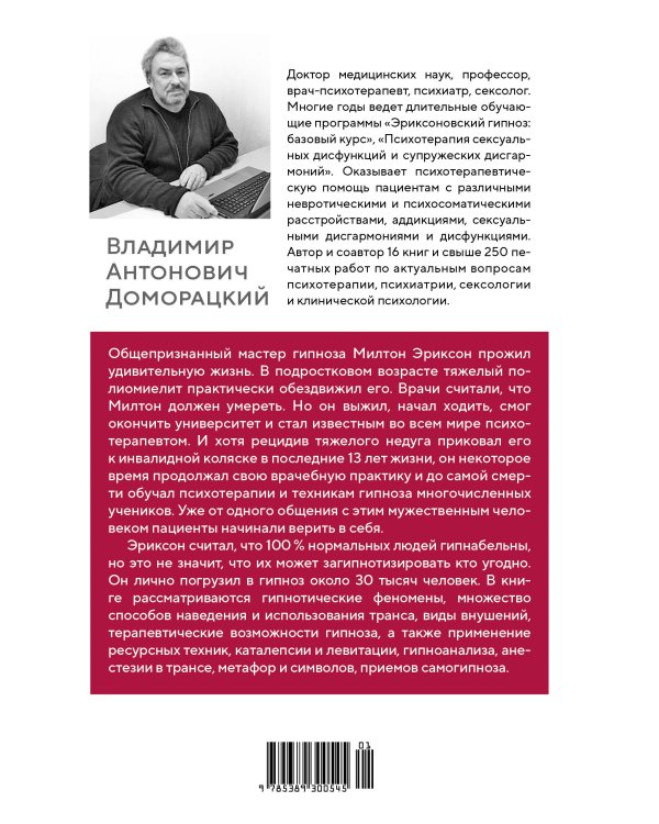 Психотерапия и гипноз Милтона Эриксона