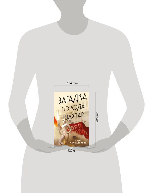 Загадка города Шахтар