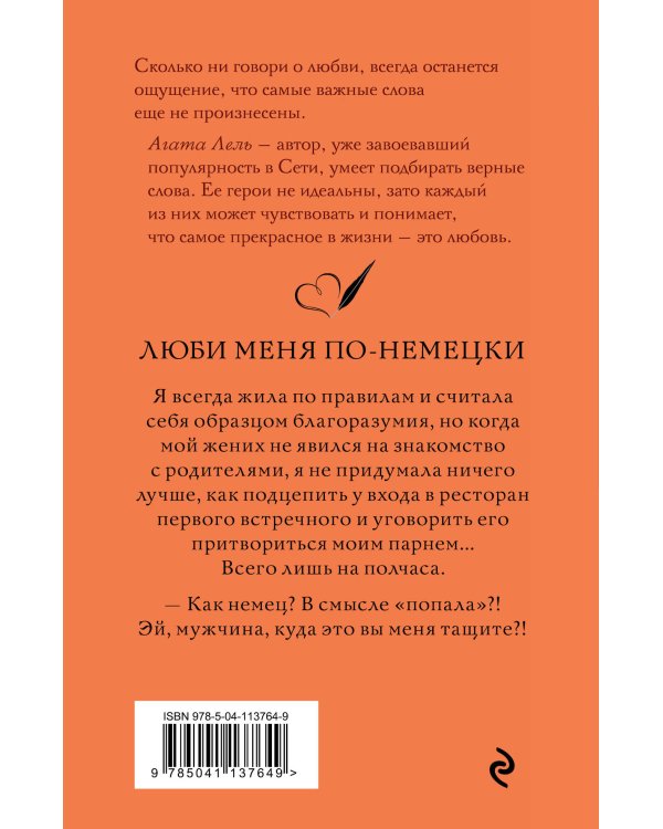 Люби меня по-немецки