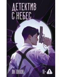 Детектив с небес