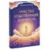 Авторская серия Вероники Хлебовой Чувство собственной ценности. Самоценность как путь к свободе, уверенности и поддержке