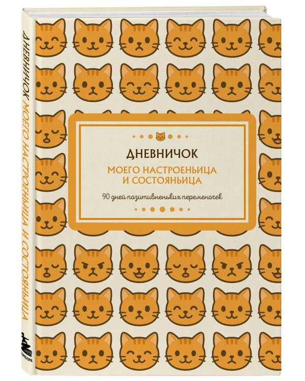 Дневничок моего настроеньица и состояньица. 90 дней позитивненьких переменочек