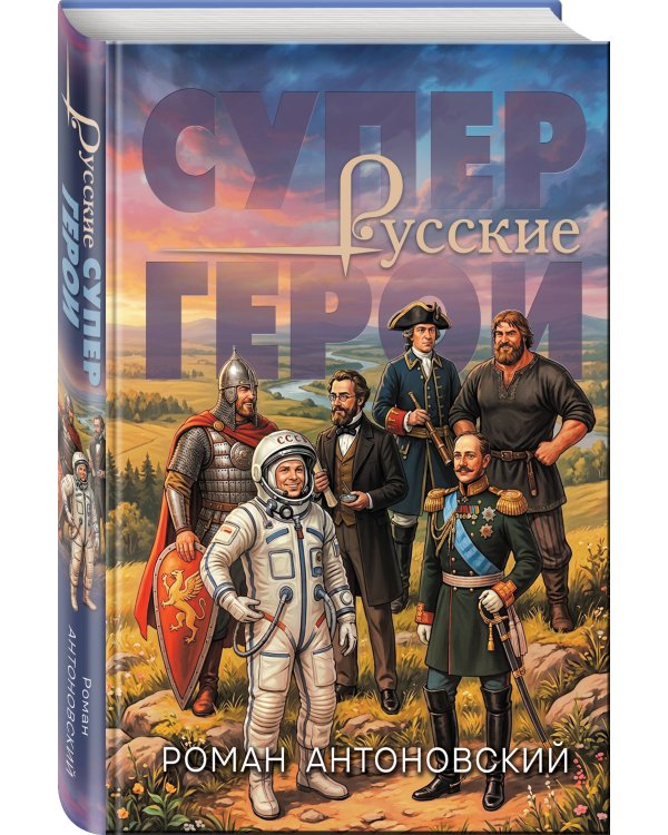 Дополнительное изображение книги «Русские супергерои»