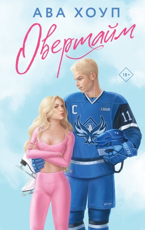 Невозможно устоять. Горячие романы Авы Хоуп Овертайм