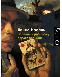 Королю червонному - дорога дальняя