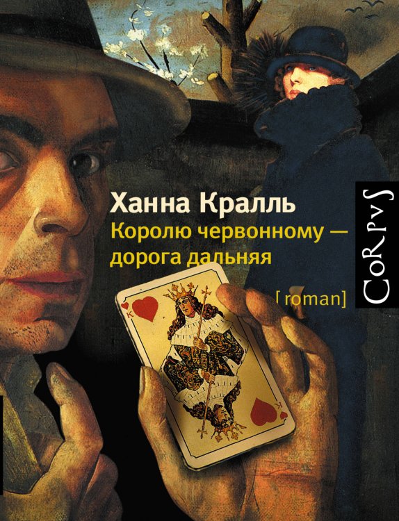 Обложка книги «Королю червонному - дорога дальняя» — Кралль Ханна, ISBN 9785271459566