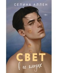 Свет в ее глазах
