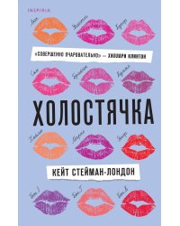 Холостячка