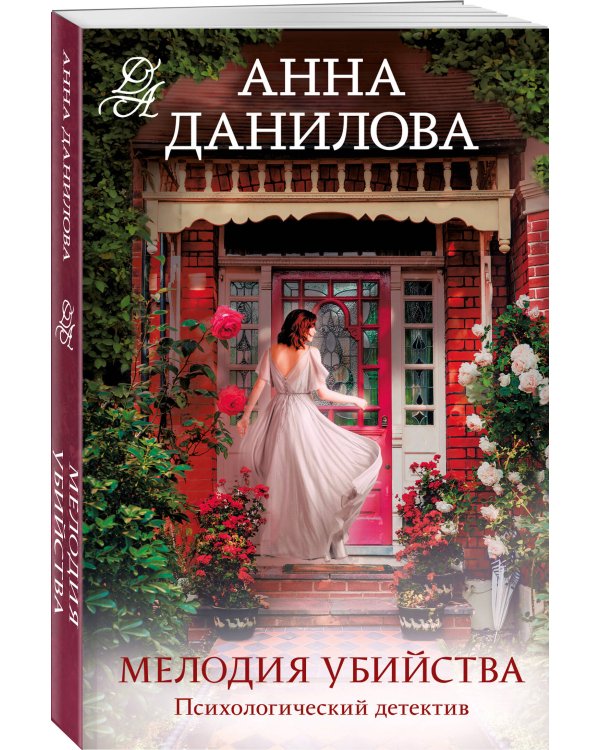 Мелодия убийства