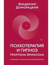 Психотерапия и гипноз Милтона Эриксона