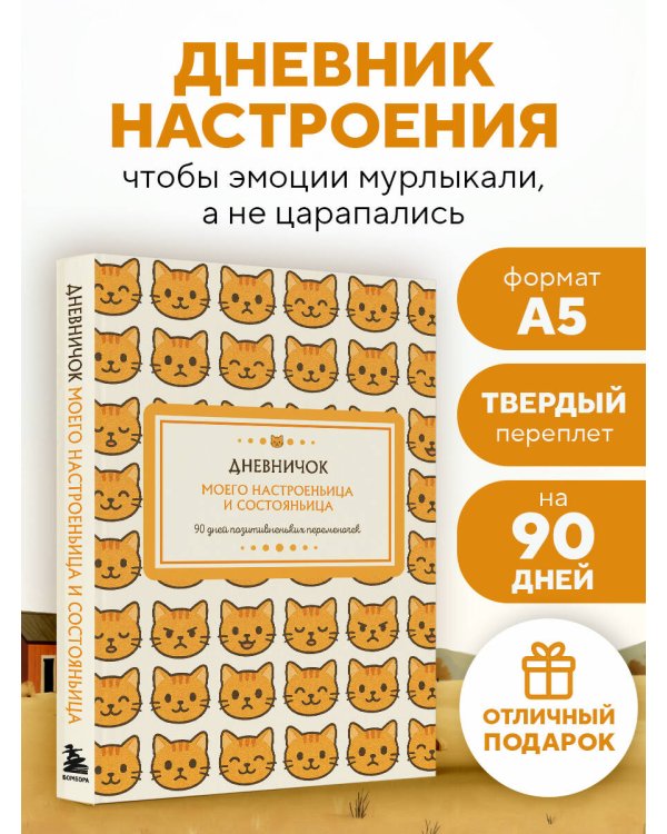 Дневничок моего настроеньица и состояньица. 90 дней позитивненьких переменочек