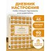Дневничок моего настроеньица и состояньица. 90 дней позитивненьких переменочек