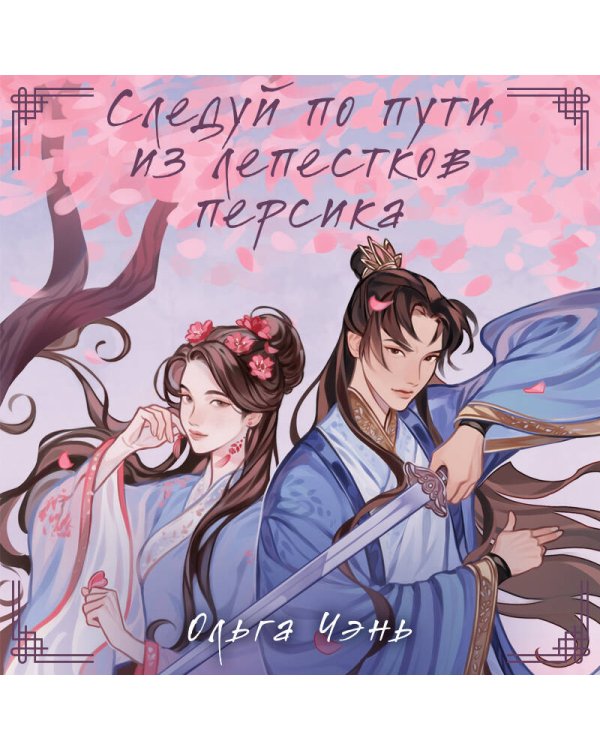 Следуй по пути из лепестков персика