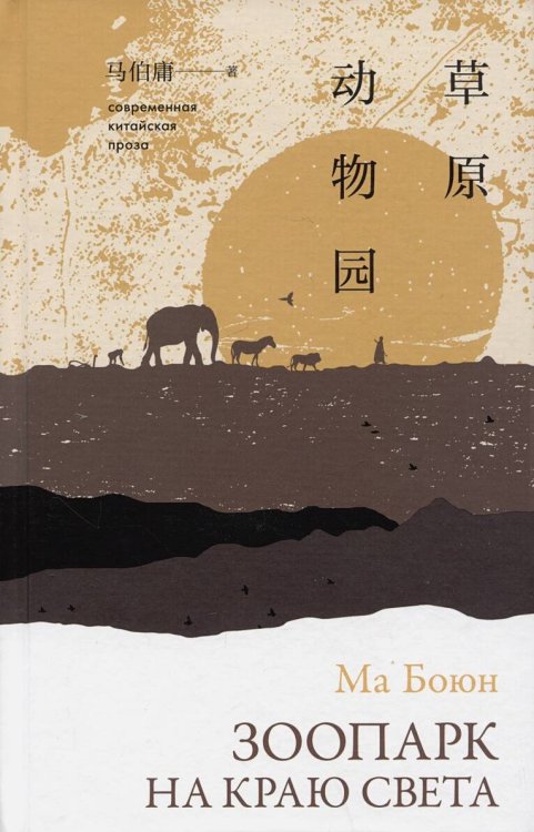 Зоопарк на краю света Зоопарк на краю света