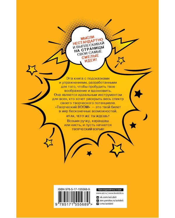 Творческий BOOM! Блокнот смелых идей