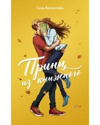 Принц из книжного