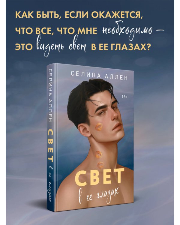 Дополнительное изображение книги «Свет в ее глазах»