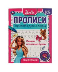 ПИШЕМ ПЕЧАТНЫЕ БУКВЫ. ПРОПИСИ С ПООЩРИТЕЛЬНЫМИ НАКЛЕЙКАМИ. БАРБИ. 16 СТР. УМКА в кор.40шт