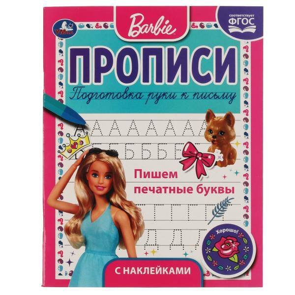 ПИШЕМ ПЕЧАТНЫЕ БУКВЫ. ПРОПИСИ С ПООЩРИТЕЛЬНЫМИ НАКЛЕЙКАМИ. БАРБИ. 16 СТР. УМКА в кор.40шт