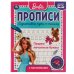 ПИШЕМ ПЕЧАТНЫЕ БУКВЫ. ПРОПИСИ С ПООЩРИТЕЛЬНЫМИ НАКЛЕЙКАМИ. БАРБИ. 16 СТР. УМКА в кор.40шт