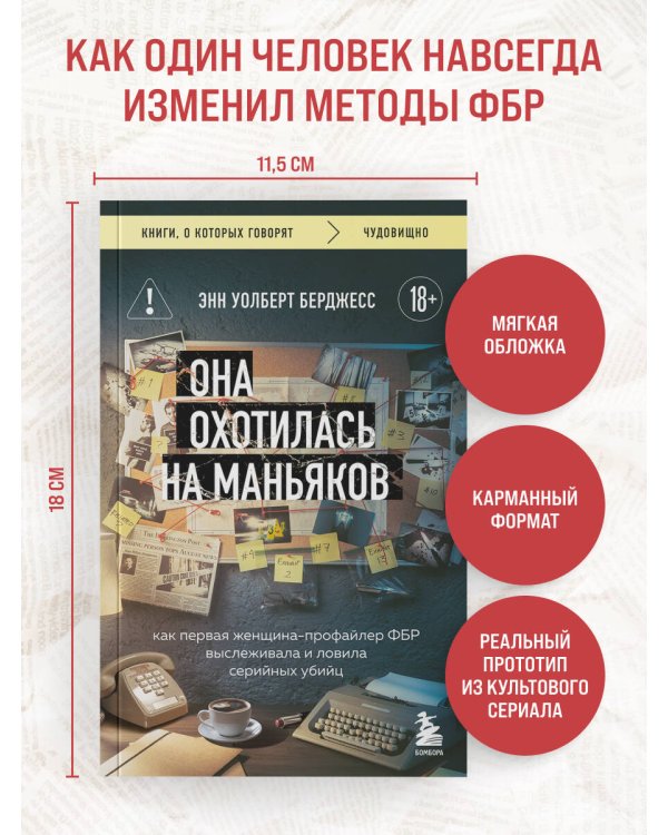 Дополнительное изображение книги «Она охотилась на маньяков. Как первая женщина-профайлер ФБР выслеживала и ловила серийных убийц»