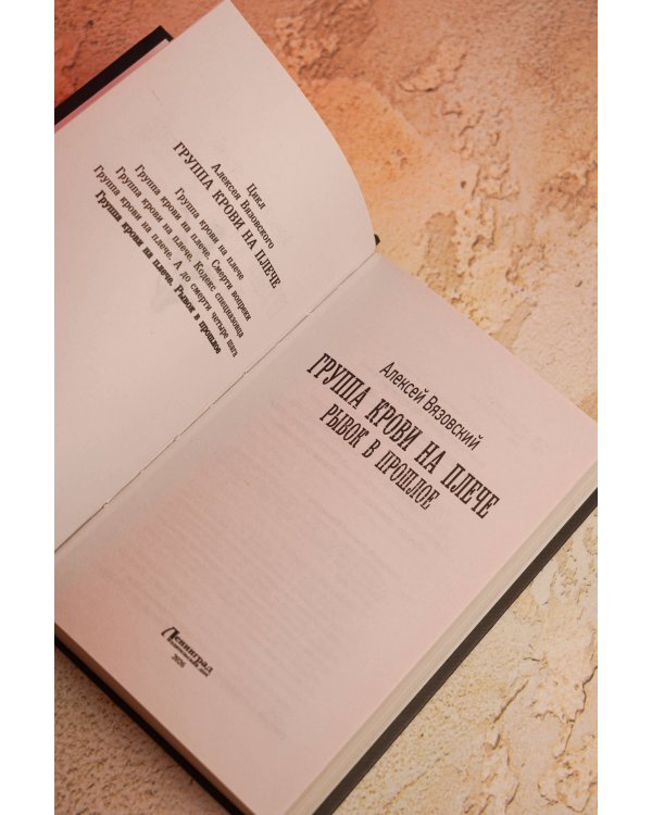 Дополнительное изображение книги «Группа крови на плече. Рывок в прошлое»