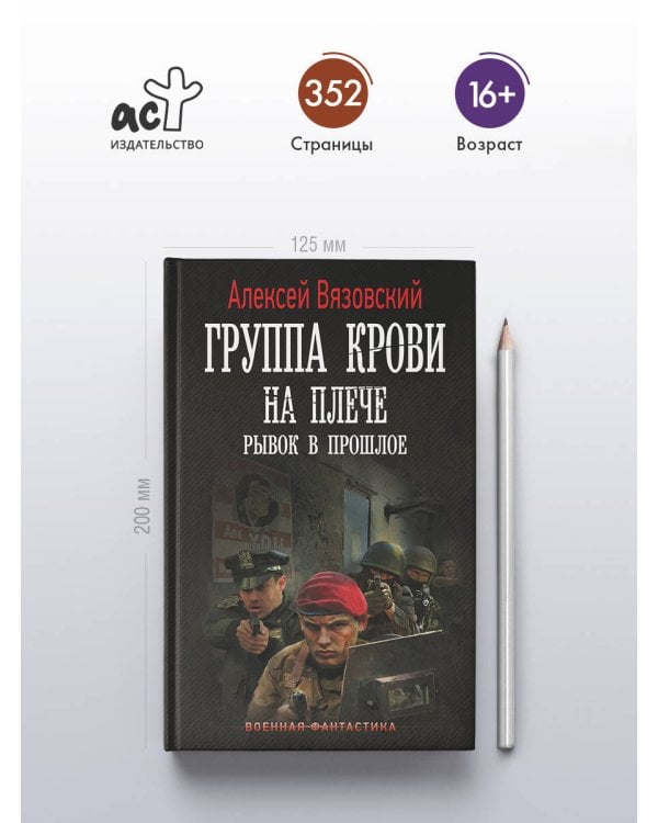 Группа крови на плече. Рывок в прошлое