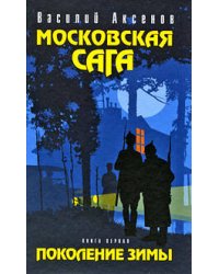 Московская сага. Поколение зимы. Книга первая