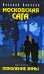 Обложка книги «Московская сага. Поколение зимы. Книга первая» — Аксенов Василий Павлович, ISBN 9785699207305