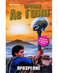 Прозрение