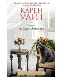 Гости на Саут-Бэттери