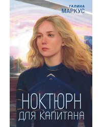 Ноктюрн для капитана