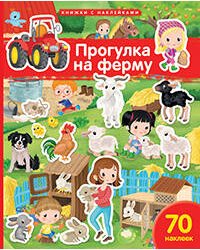 Книжка с наклейками формат А4.Прогулка на ферму. 70 наклеек.