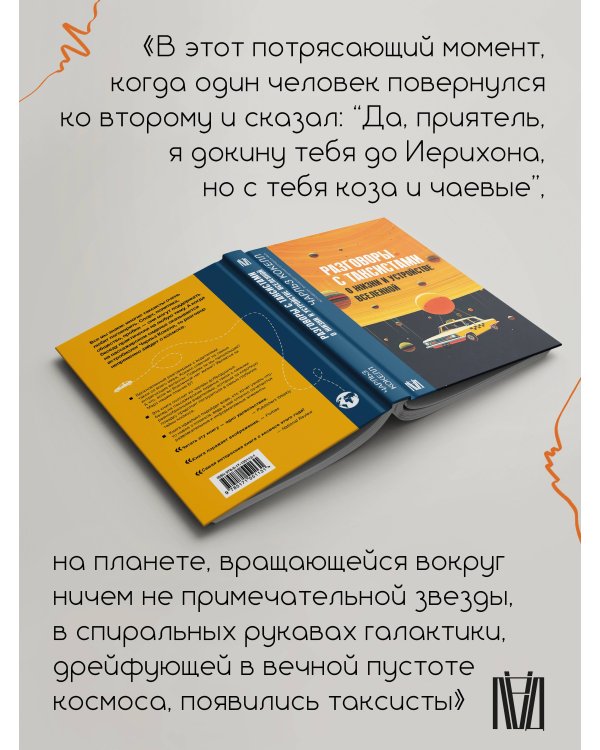 Разговоры с таксистами о жизни и устройстве Вселенной