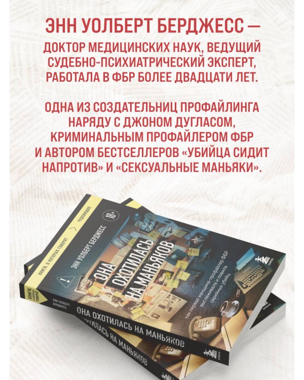 Дополнительное изображение книги «Она охотилась на маньяков. Как первая женщина-профайлер ФБР выслеживала и ловила серийных убийц»