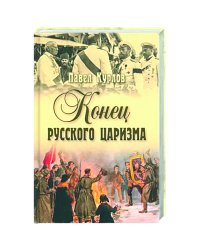 СИС Конец русского царизма  (12+)