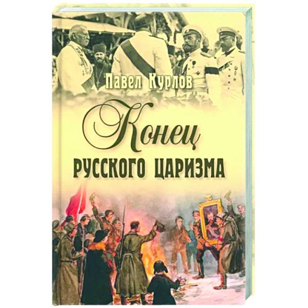 СИС Конец русского царизма  (12+)