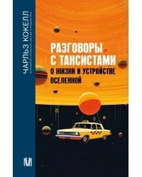 Разговоры с таксистами о жизни и устройстве Вселенной