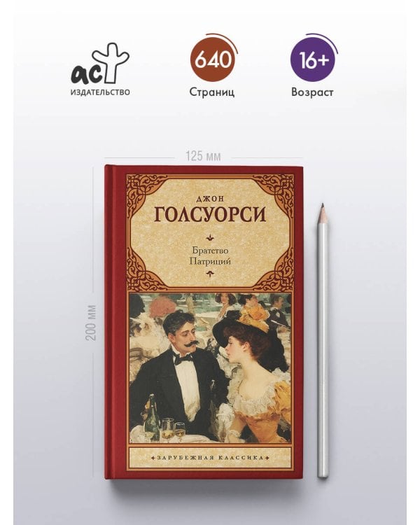 Братство. Патриций
