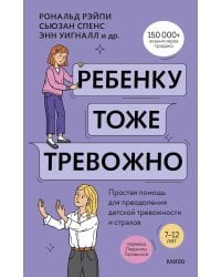 Ребенку тоже тревожно. Простая помощь для преодоления детской тревожности и страхов