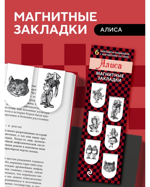 Магнитные закладки. Алиса (6 закладок полукругл.)