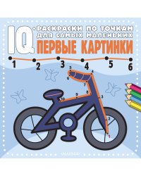 Первые картинки