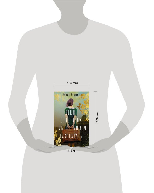 Вещи, о которых мы не можем рассказать