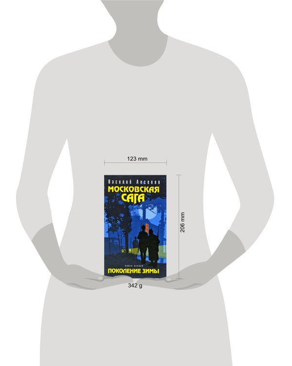 Дополнительное изображение книги «Московская сага. Поколение зимы. Книга первая»
