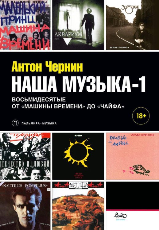 Наша музыка-1: Восьмидесятые. От «Машины Времени» до «Чайфа»