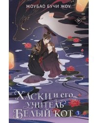 Хаски и его учитель Белый кот. Книга 3