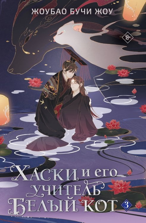 Обложка книги «Хаски и его учитель Белый кот. Книга 3» — None, ISBN 9785171698195