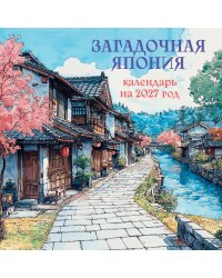 Загадочная Япония. Календарь настенный на 2027 год (170х170)