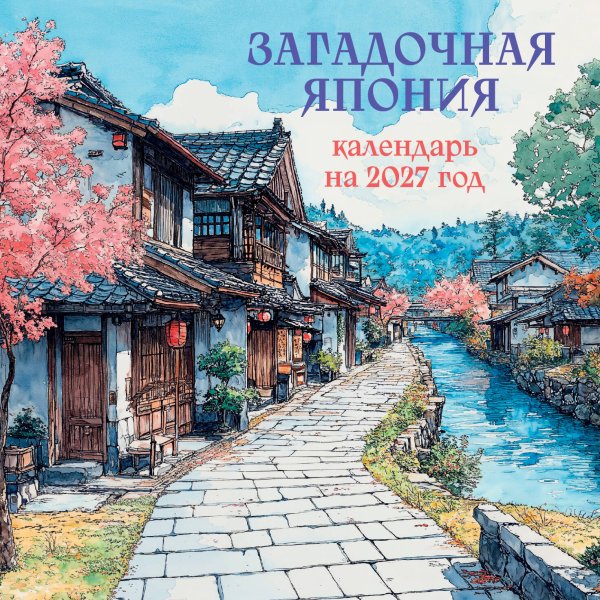 Обложка книги «Загадочная Япония. Календарь настенный на 2027 год (170х170)», ISBN 9785042471650