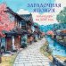 Обложка книги «Загадочная Япония. Календарь настенный на 2027 год (170х170)», ISBN 9785042471650